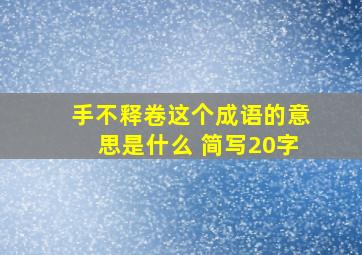 手不释卷这个成语的意思是什么 简写20字